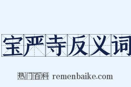 宝严寺反义词是什么意思的图片